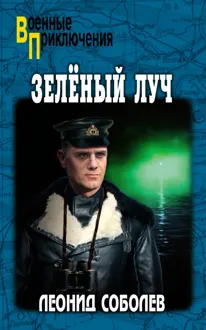 Обложка: Зелёный луч