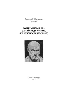 Обложка: Военная кафедра академии