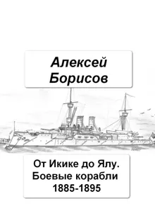 Обложка: От Икике до Ялу. Боевые корабли 1885-1895