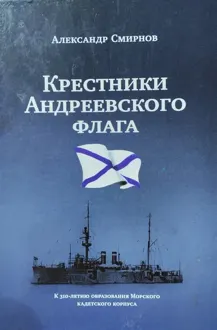 Обложка: «Крестники» Андреевского флага