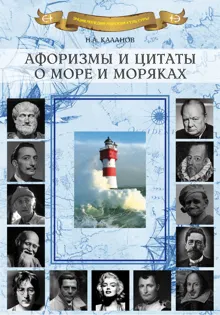 Обложка: Афоризмы и цитаты о море и моряках