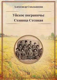 Обложка: Уйское пограничье. Книга 2. Станица Степная