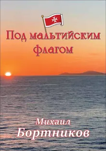 Обложка: Под мальтийским флагом