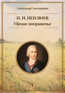 Обложка: Уйское пограничье. Книга 1. И. И. Неплюев