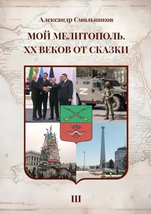 Обложка: Мой Мелитополь. XX веков от сказки. Часть 3. Возвращение к истокам