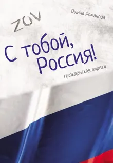 Обложка: С тобой, Россия!