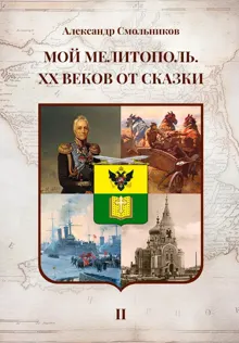 Обложка: Мой Мелитополь. XX веков от сказки. Часть 2: История города