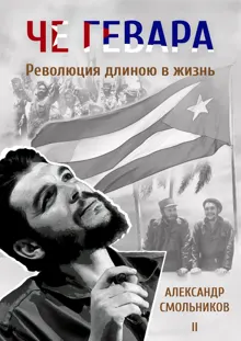 Обложка: Че Гевара. Революция длиною в жизнь. Часть 2
