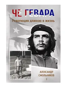 Обложка: Че Гевара. Революция длиною в жизнь. Часть 1