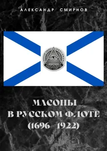 Обложка: Масоны в русском флоте (1696 – 1922)