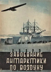 Обложка: Завоевание Антарктики по воздуху