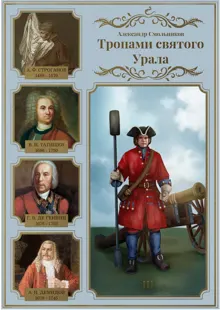Обложка: Тропами святого Урала. Часть 3. В. Н. Татищев. Георг Вильгельм де Геннин. Акинфий Демидов