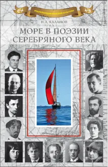 Обложка: Море в поэзии Серебряного века
