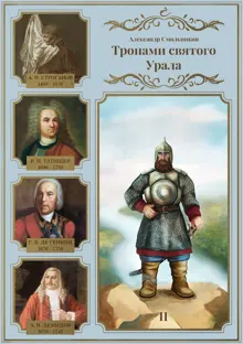 Обложка: Тропами святого Урала. Часть 2