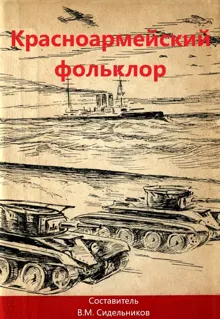 Обложка: Красноармейский фольклор