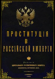 Обложка: Проституция в Российской Империи