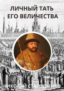 Обложка: Личный тать Его Величества