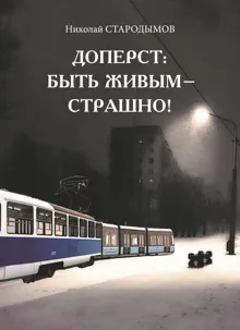 Обложка: Доперст: быть живым – страшно!