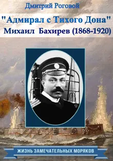 Обложка: Адмирал с Тихого Дона. Адмирал Бахирев (1868-1920)