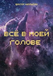 Обложка: Всё в моей голове