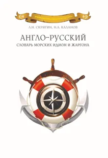 Обложка: Англо-русский словарь морских идиом и жаргона