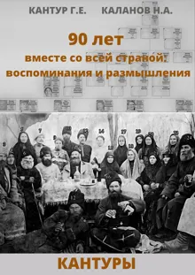Обложка: 90 лет вместе со всей страной: воспоминания и размышления (Кантуры, Хитрые, Щерба)