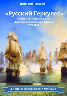 Обложка: «Русский Геркулес» капитан Российского флота Дмитрий Александрович Лукин (1770-1807)
