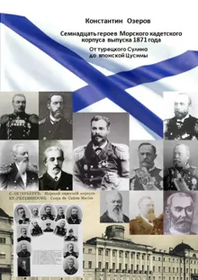 Обложка: Семнадцать героев Морского кадетского корпуса выпуска 1871 года. От турецкого Сулина до японской Цусимы