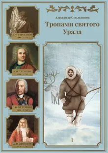 Обложка: Тропами святого Урала. Часть 1