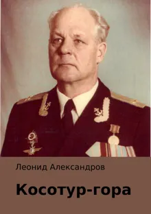 Обложка: Косотур-гора