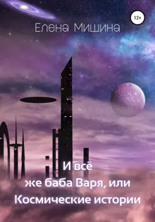 Обложка: И все же баба Варя, или Космические истории