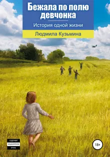 Обложка: Бежала по полю девчонка