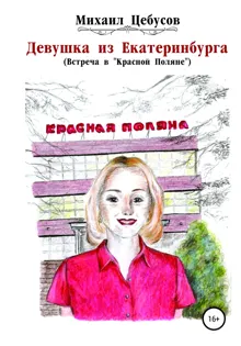 Обложка: Девушка из Екатеринбурга. Встреча в «Красной Поляне»