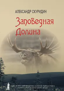Обложка: Заповедная долина