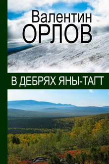 Обложка: В дебрях Яны-Тагт
