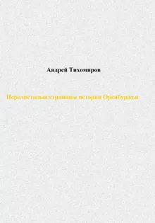 Обложка: Перелистывая страницы истории Оренбуржья