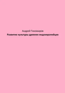 Обложка: Развитие культуры древних индоевропейцев