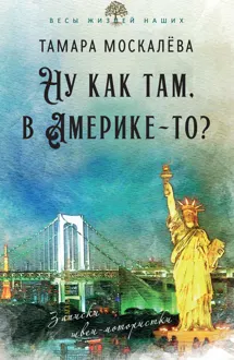 Обложка: Ну как там, в Америке-то? Записки швеи-мотористки