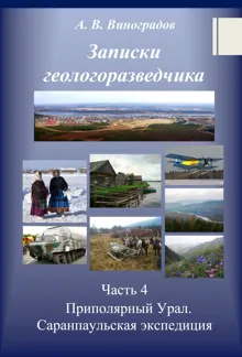 Обложка: Приполярный Урал. Саранпаульская экспедиция