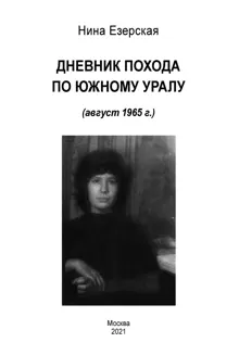 Обложка: Дневник похода по Южному Уралу (август 1965 г.)