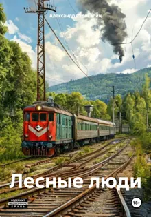 Обложка: Лесные люди