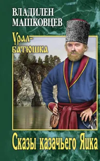 Обложка: Сказы казачьего Яика