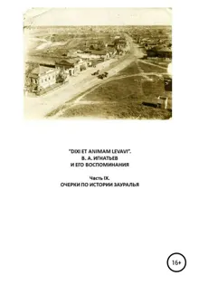 Обложка: «DIXI ET ANIMAM LEVAVI». В. А. Игнатьев и его воспоминания. Часть IX. Очерки по истории Зауралья