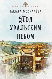 Обложка: Под уральским небом