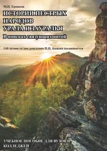 Обложка: Истории пестрых народов Урала и Зауралья. В поисках связующих нитей. 140-летию П. П. Бажова посвящается