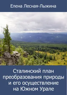 Обложка: Сталинский план преобразования природы и его осуществление на Южном Урале