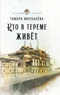 Обложка: Кто в тереме живёт