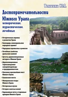 Обложка: Достопримечательности Южного Урала: исторические, туристические, лечебные