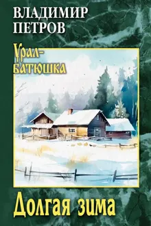 Обложка: Долгая зима