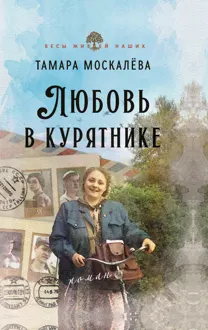 Обложка: Любовь в курятнике